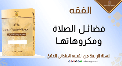 فضائل الصلاة ومكروهاتها