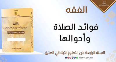 فوائد الصلاة وأحوالها