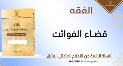 قضاء الفوائت