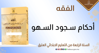 أحكام سجود السهو