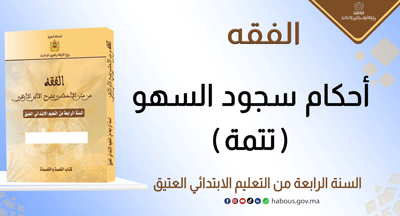 أحكام سجود السهو(2)