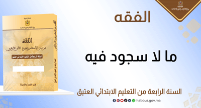 ما لا سجود فيه