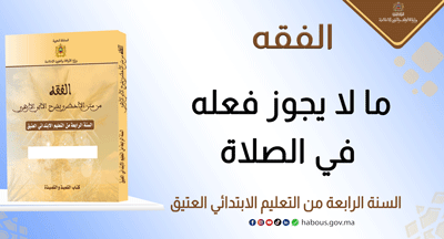ما لا يجوز فعله في الصلاة