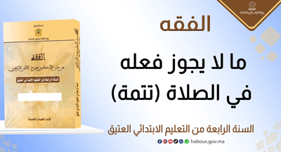 ما لا يجوز فعله في الصلاة (2): درس في الفقه من متن الأخضري بشرح الآبي الأزهري