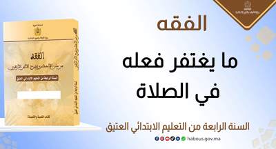 ما يغتفر فعله في الصلاة: درس في الفقه من متن الأخضري بشرح الآبي الأزهري
