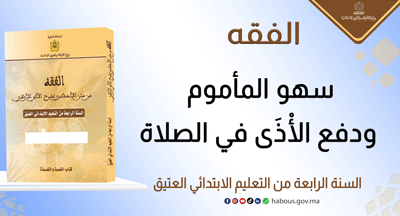 سهو المأموم ودفع الْأذَى في الصلاة