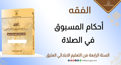 أحكام المسبوق في الصلاة