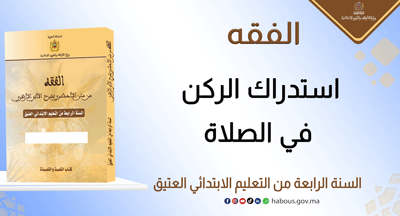 استدراك الركن في الصلاة