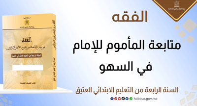 متابعة المأموم للإمام في السهو