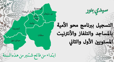 سيدي بنور: التسجيل ببرنامج محو الأمية بالمساجد المستويين الأول والثاني sidi bennour