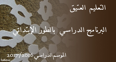 البرنامج الدراسي بالطور الإبتدائي العتيق للموسم الدراسي 2017/2016 enseignement traditionnel programmes niveau primaire 2016 2017