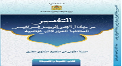 التفسير من خلال المحرر الوجيز لتفسير الكتاب العزيز لابن عطية الأندلسي للسنة الأولى من التعليم الثانوي العتيق publication 3 400 216