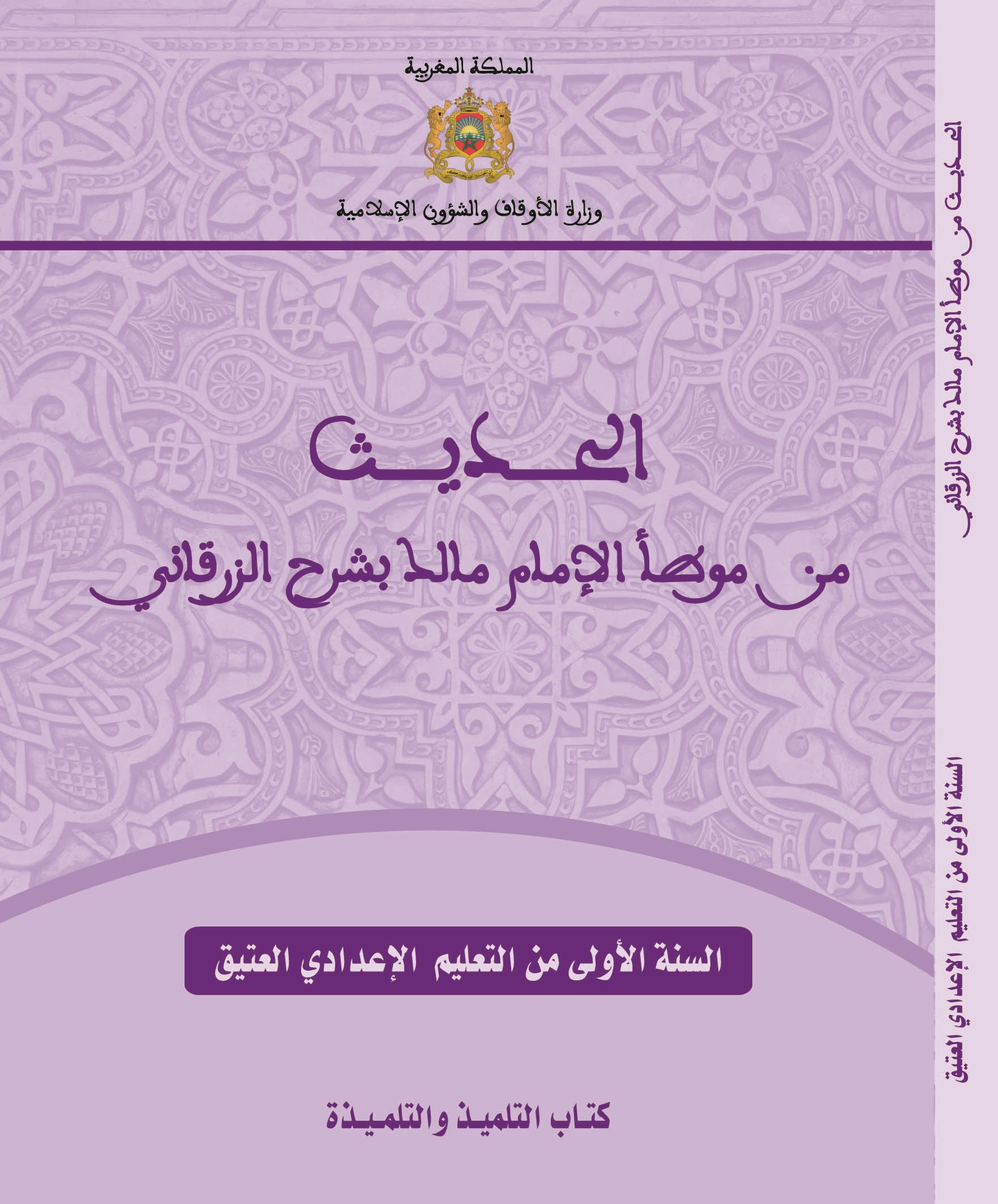 الحديث من موطأ الإمام مالك بشرح الزرقاني للسنة الأولى من التعليم الإعدادي العتيق publication 5 2