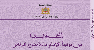 الحديث من موطأ الإمام مالك بشرح الزرقاني للسنة الأولى من التعليم الإعدادي العتيق publication 5