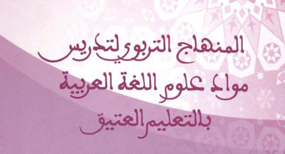 المنهاج التربوي لتدريس مواد علوم اللغة العربية بالتعليم العتيق publication 1 enseignement traditionnel 1437 2015 3