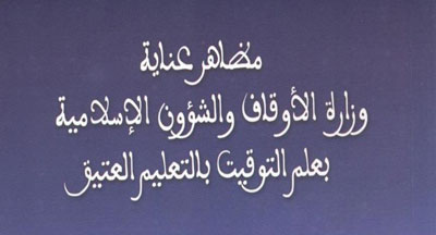 كتاب: مظاهر عناية وزارة الأوقاف والشؤون الإسلامية بعلم التوقيت publication 3 enseignement traditionnel 1437 2015 2