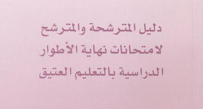 دليل المترشحة والمترشح لامتحانات نهاية الأطوار الدراسية بالتعليم العتيق publication 6 enseignement traditionnel 1437 2015 2