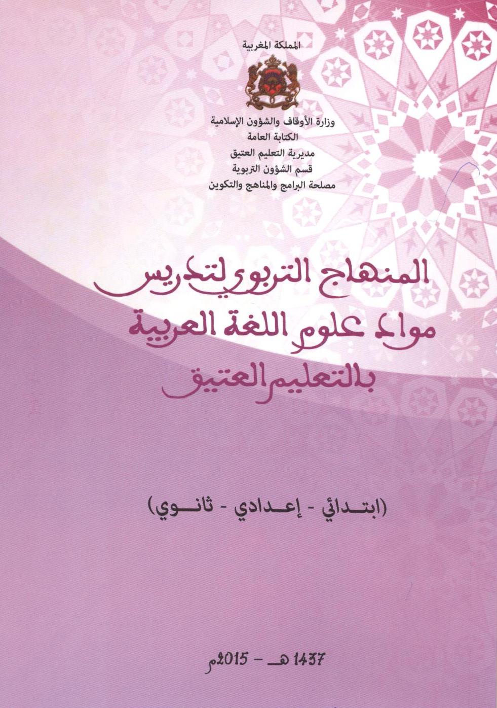 المنهاج التربوي لتدريس مواد علوم اللغة العربية بالتعليم العتيق publication 1 enseignement traditionnel 1437 2015