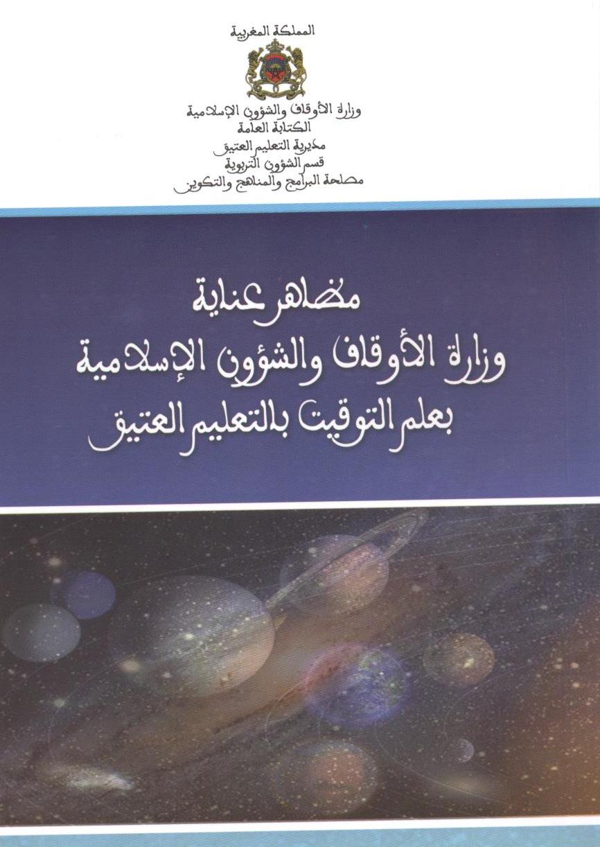 كتاب: مظاهر عناية وزارة الأوقاف والشؤون الإسلامية بعلم التوقيت publication 3 enseignement traditionnel 1437 2015