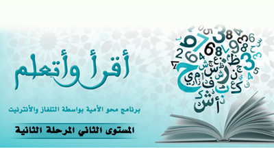 انطلاق دروس المرحلة الثانية للمستوى الثاني من برنامج محو الأمية بواسطة التلفاز والأنترنيت lutte contre alphabetisation cours 2eme etape 2eme niveau