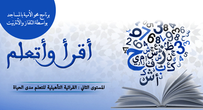 كتاب أقرأ وأتعلم "القرائية التأهيلية للتعلم مدى الحياة" mahw omiya Niveau 2 alkiraiya