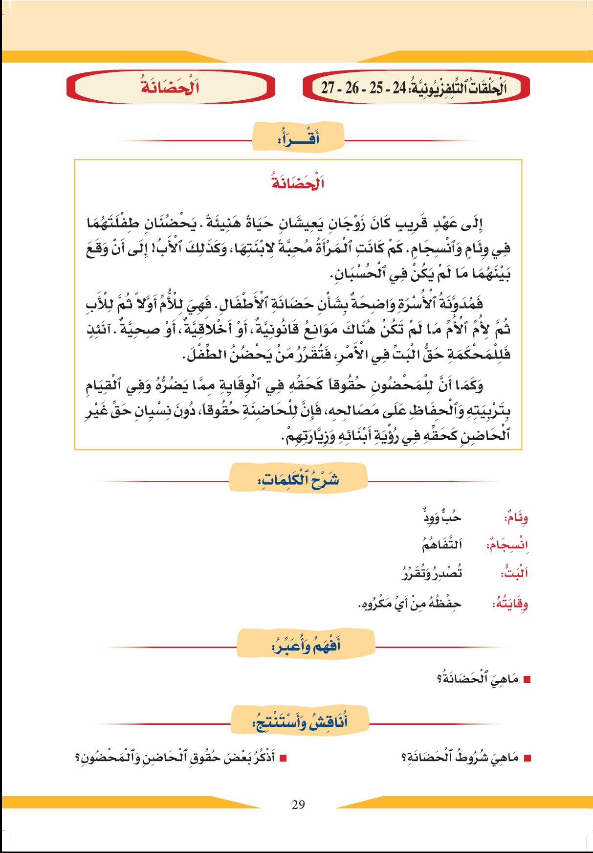 الدرس المئاتان وخمسة (205)، من دروس "أقرأ وأتعلم" الخاصة بمحو الأمية بواسطة التلفاز والأنترنيت، المستوى الثاني(2) المرحلة الأولى(1) الحلقة أربعة وعشرون(25) lectures 24 01