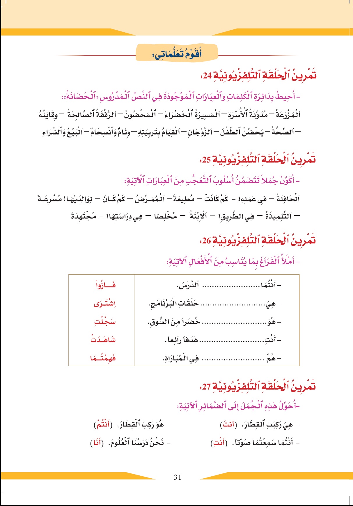 الدرس المئاتان وخمسة (205)، من دروس "أقرأ وأتعلم" الخاصة بمحو الأمية بواسطة التلفاز والأنترنيت، المستوى الثاني(2) المرحلة الأولى(1) الحلقة أربعة وعشرون(25) lectures 24 03