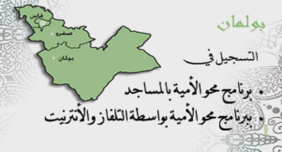 بولمان: التسجيل ببرنامجي محو الأمية بالمساجد