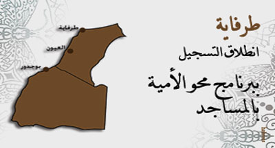 طرفاية: التسجيل ببرنامجي محو الأمية