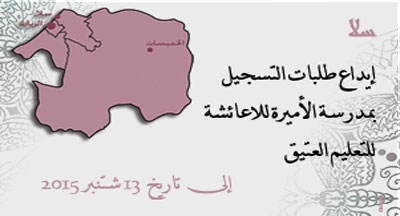 سلا: التسجيل بمدرسة الأميرة للاعائشة للتعليم العتيق