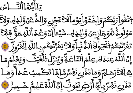  لقمان الآيات 32 33