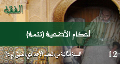 ahkam alodhiya tatima