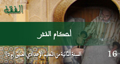 أحكام النذر: الفقه من متن الرسالة لابن أبي زيد القيرواني ahkam annadre