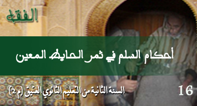 ahkam assalm fi thamr alhait almoayane