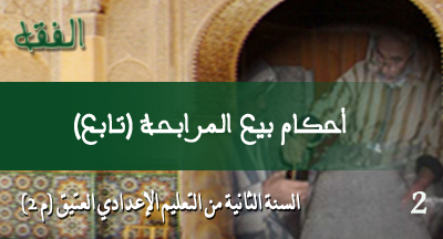 ahkam bayaa almorabaha tabiae