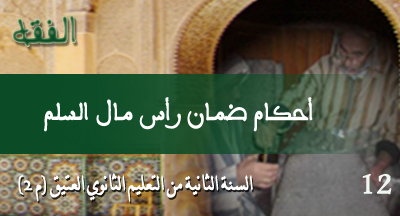 ahkam damane raas mal assalam