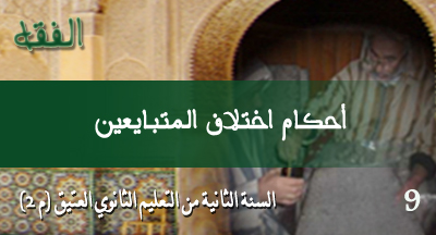 ahkame ikhtilaf almoutabayiine