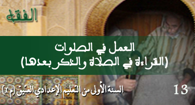 al amal fi assalawat al kiraa fi assalat wa addikr baadaha