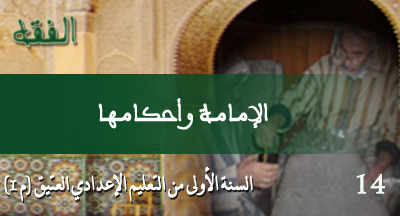 الإمامة وأحكامها : الفقه من متن الرسالة لابن أبي زيد القيرواني بشرح كفاية الطالب الرباني al imama wa ahkamoha