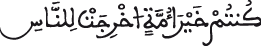 الإجماع آل عمران الآية 110 al imrane 110