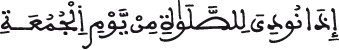 أحكام الأذان والإقامة الجمعة الآية 9 al jomoaa al aya 9 2