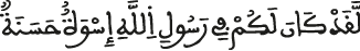 حكم أفعال الرسول صلى الله عليه وسلم الأحزاب 21 alahzab 21