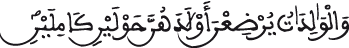 ما يحرم من الرضاع البقرة الآية 231 albakara al aya 231
