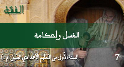 الغسل وأحكامه : الفقه من متن الرسالة لابن أبي زيد القيرواني بشرح كفاية الطالب الرباني alghossl wa anwaouhou