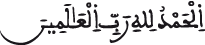 alhamdou lillahi rabbi alaalamine