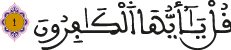 alkafiroune al aya 1