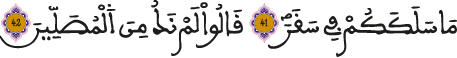 الذي يدخل في الأمر والنهي وما تستلزمه صيغتهما المدثر الآية 41 - 42 almodatir 41 42