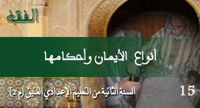 أنواع الأيمان وأحكامها anwaae alaymane wa ahkamoha