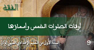 awkat assalawat alkhamss wa asmaaouha