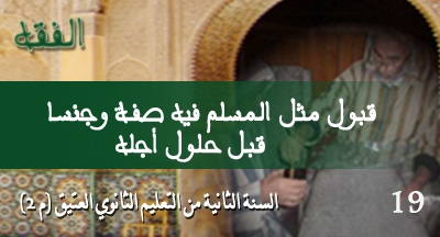 kaboul matal almossallam fihi sifatan wa jinsan kabla holouli ajalihi